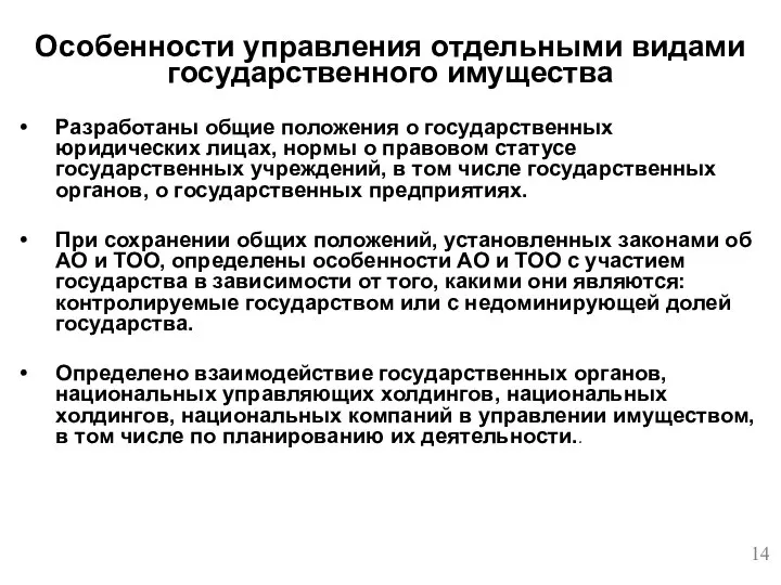 Разработаны общие положения о государственных юридических лицах, нормы о правовом статусе