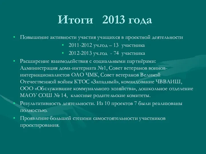 Итоги 2013 года Повышение активности участия учащихся в проектной деятельности 2011-2012