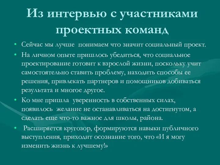 Из интервью с участниками проектных команд Сейчас мы лучше понимаем что