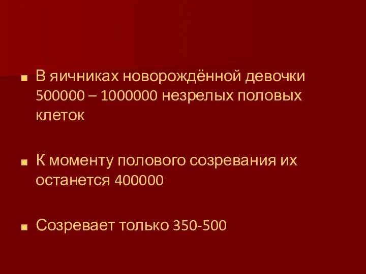 В яичниках новорождённой девочки 500000 – 1000000 незрелых половых клеток К