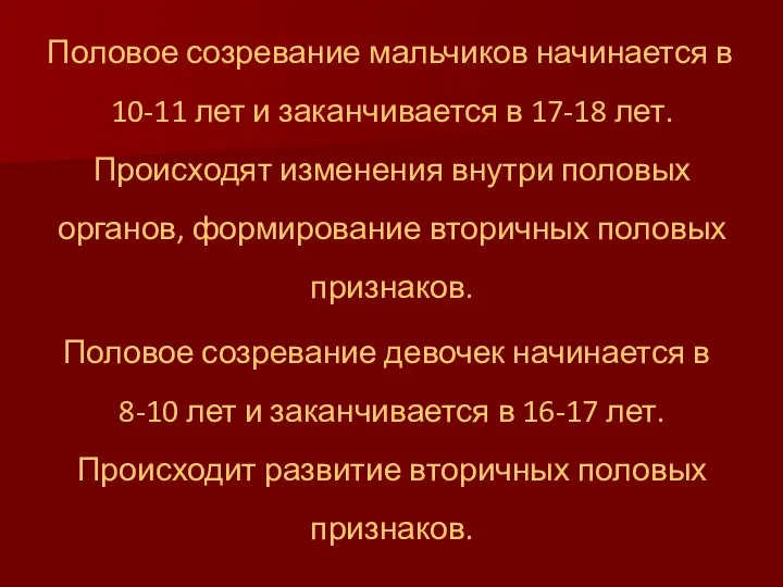 Половое созревание мальчиков начинается в 10-11 лет и заканчивается в 17-18