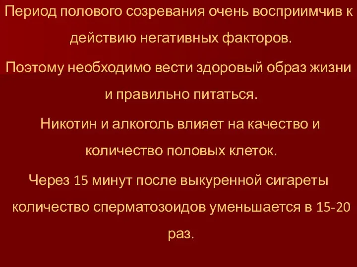 Период полового созревания очень восприимчив к действию негативных факторов. Поэтому необходимо