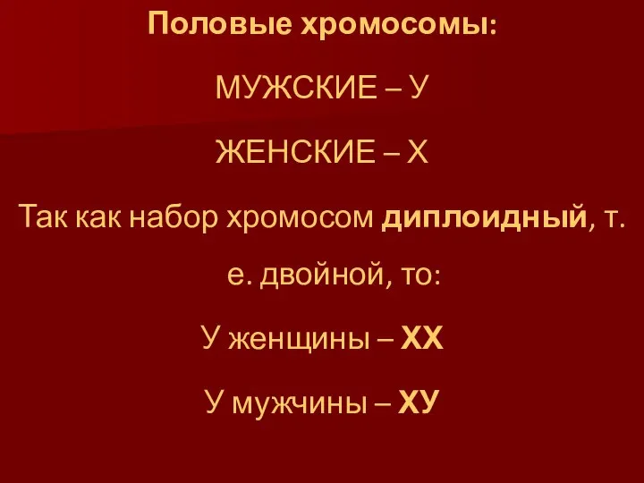 Половые хромосомы: МУЖСКИЕ – У ЖЕНСКИЕ – Х Так как набор