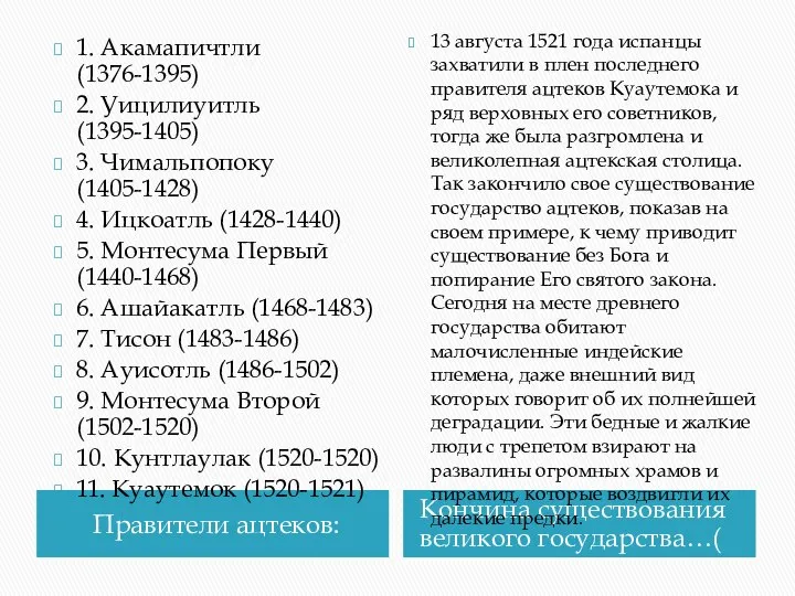 Правители ацтеков: Кончина существования великого государства…( 1. Акамапичтли (1376-1395) 2. Уицилиуитль