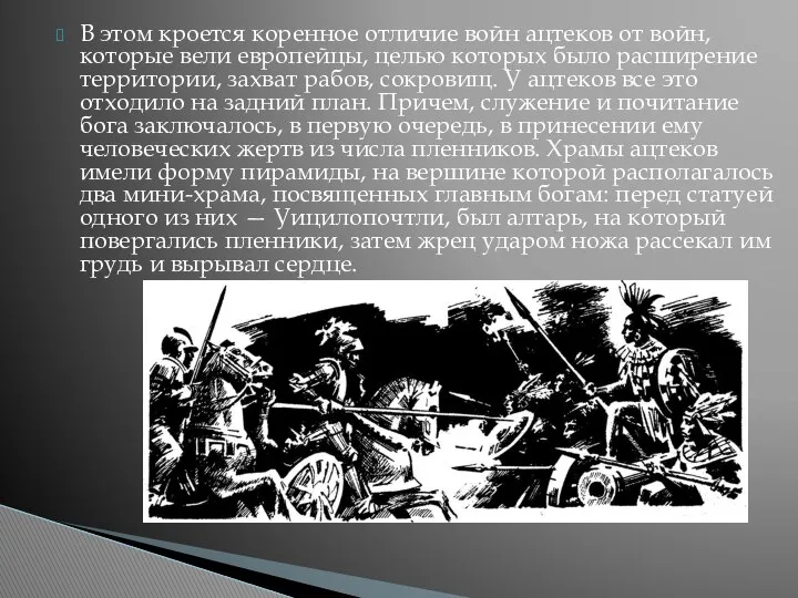 В этом кроется коренное отличие войн ацтеков от войн, которые вели