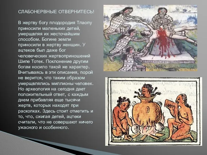 СЛАБОНЕРВНЫЕ ОТВЕРНИТЕСЬ! В жертву богу плодородия Тлаопу приносили маленьких детей, умерщвляя