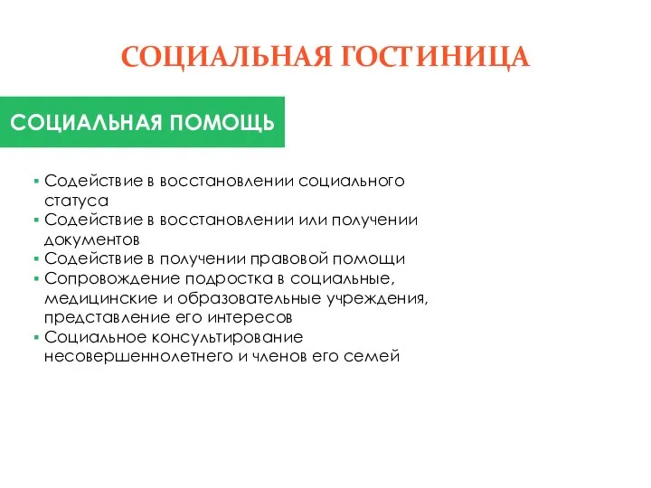 СОЦИАЛЬНАЯ ГОСТИНИЦА СОЦИАЛЬНАЯ ПОМОЩЬ Содействие в восстановлении социального статуса Содействие в