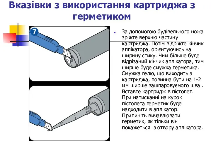 Вказівки з використання картриджа з герметиком За допомогою будівельного ножа зріжте