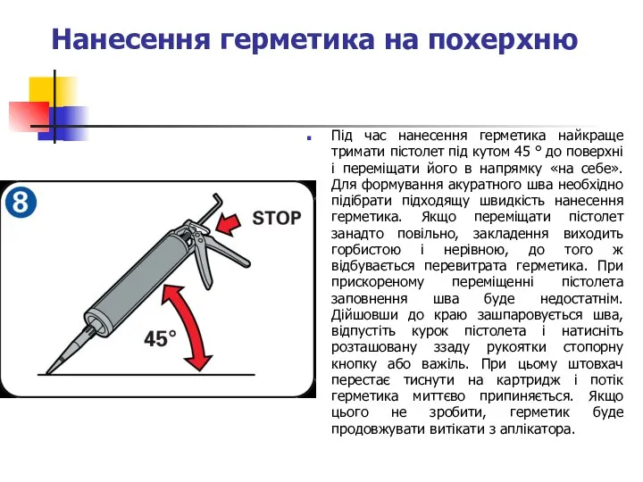 Нанесення герметика на похерхню Під час нанесення герметика найкраще тримати пістолет