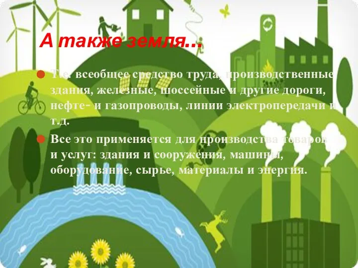 А также земля… Т.е. всеобщее средство труда, производственные здания, железные, шоссейные