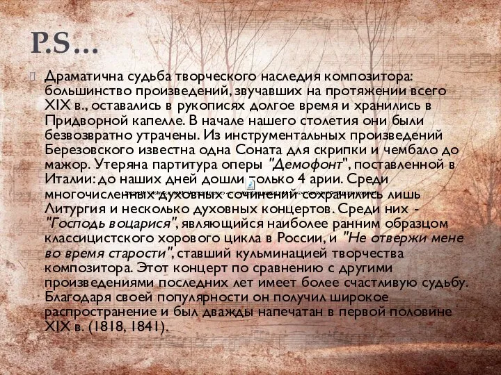 P.S… Драматична судьба творческого наследия композитора: большинство произведений, звучавших на протяжении