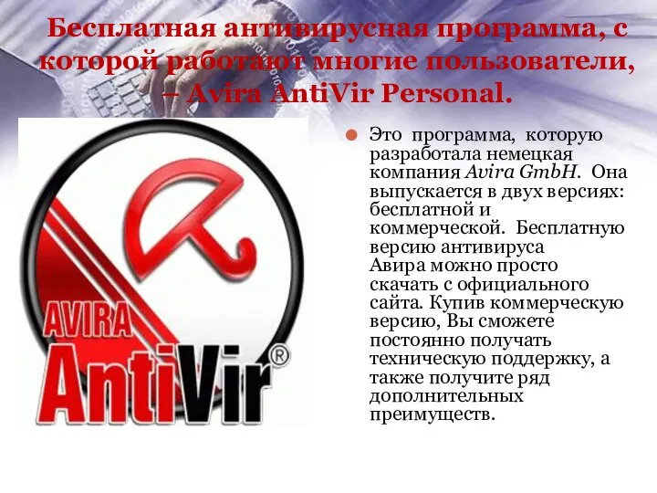 Бесплатная антивирусная программа, с которой работают многие пользователи, – Avira AntiVir