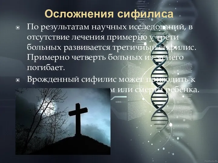 Осложнения сифилиса По результатам научных исследований, в отсутствие лечения примерно у