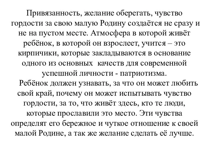 Привязанность, желание оберегать, чувство гордости за свою малую Родину создаётся не