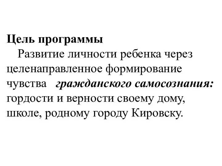 Цель программы Развитие личности ребенка через целенаправленное формирование чувства гражданского самосознания: