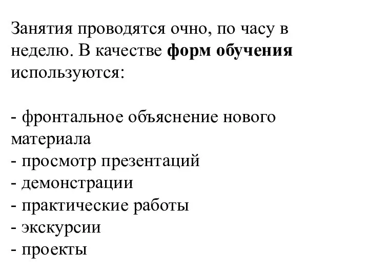 Занятия проводятся очно, по часу в неделю. В качестве форм обучения