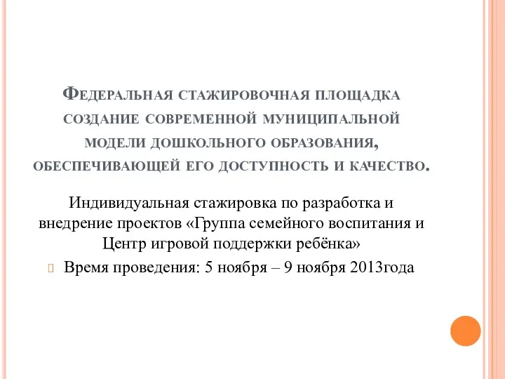 Федеральная стажировочная площадка создание современной муниципальной модели дошкольного образования, обеспечивающей его