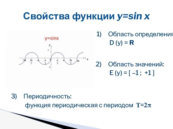 Свойства функции y=sin x Область определения: D (y) = R Периодичность: