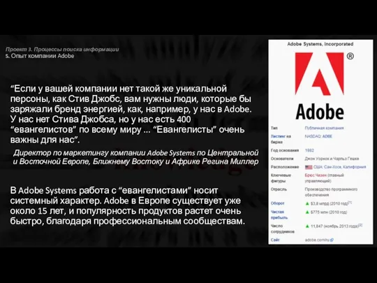 Проект 3. Процессы поиска информации 5. Опыт компании Adobe “Если у