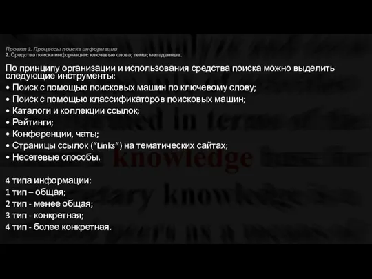 Проект 3. Процессы поиска информации 2. Средства поиска информации: ключевые слова;