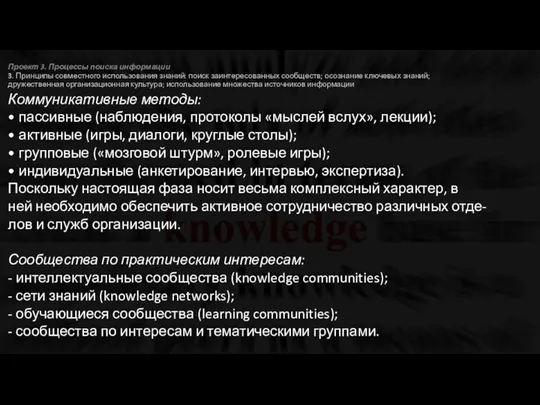 Проект 3. Процессы поиска информации 3. Принципы совместного использования знаний: поиск