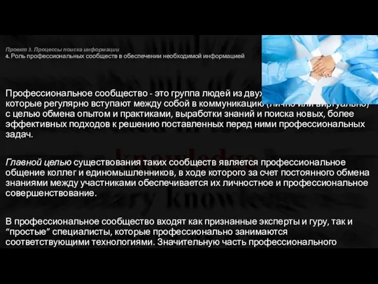 Проект 3. Процессы поиска информации 4. Роль профессиональных сообществ в обеспечении