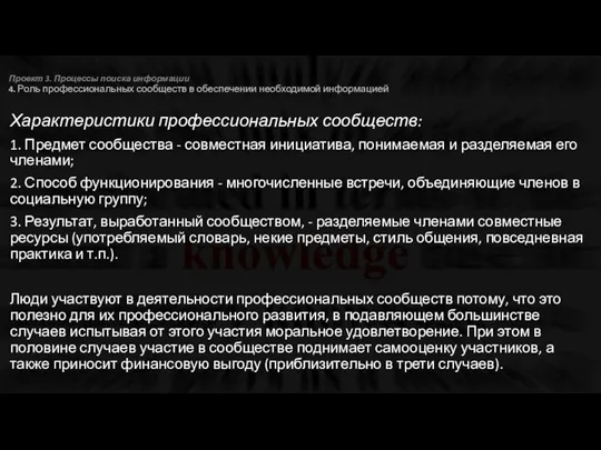 Проект 3. Процессы поиска информации 4. Роль профессиональных сообществ в обеспечении