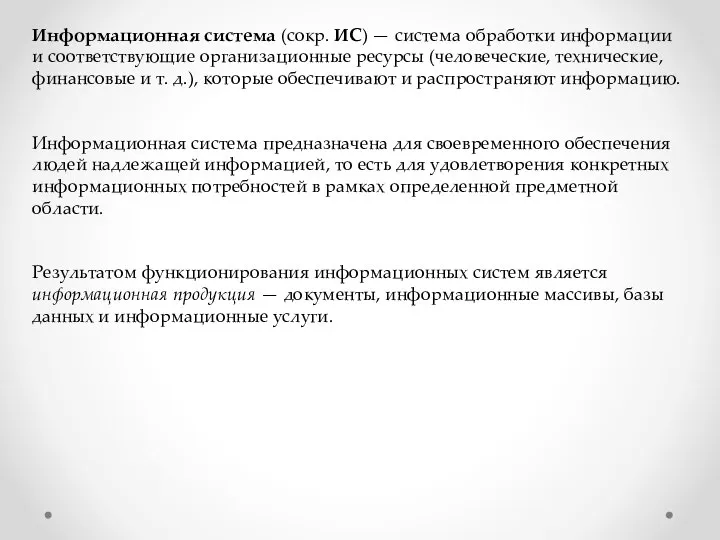 Информационная система (сокр. ИС) — система обработки информации и соответствующие организационные