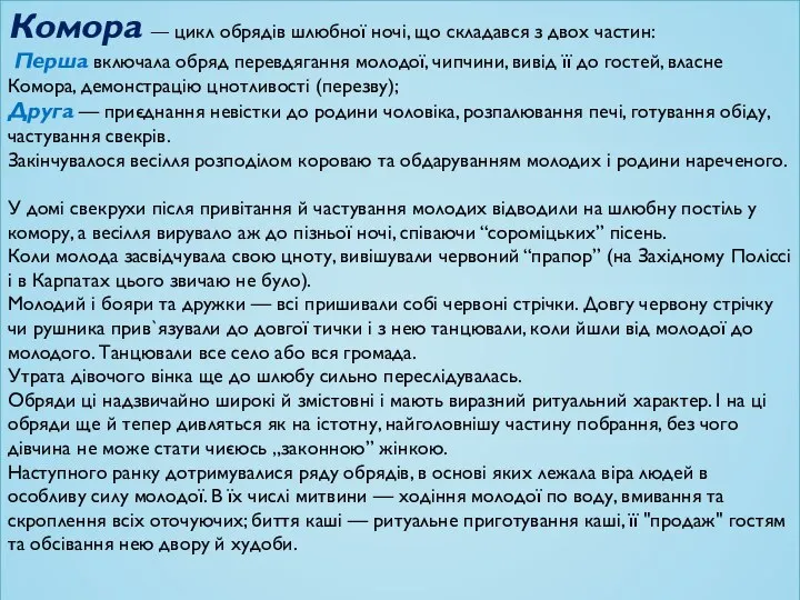 Комора — цикл обрядів шлюбної ночі, що складався з двох частин: