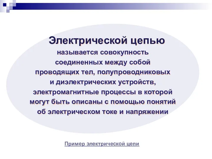 Электрической цепью называется совокупность соединенных между собой проводящих тел, полупроводниковых и