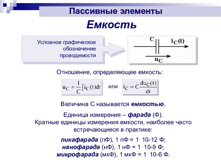 Емкость Отношение, определяющее емкость: Величина С называется емкостью. Единица измерения –