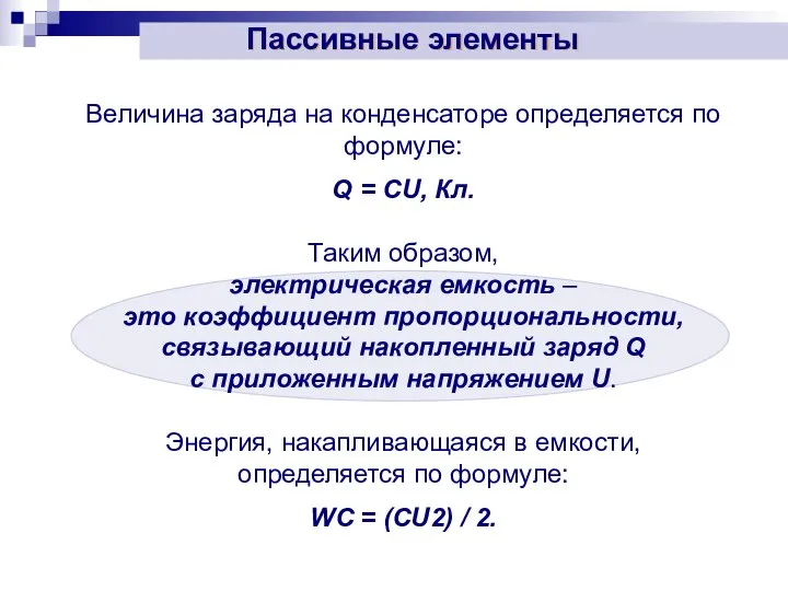 Величина заряда на конденсаторе определяется по формуле: Q = CU, Кл.