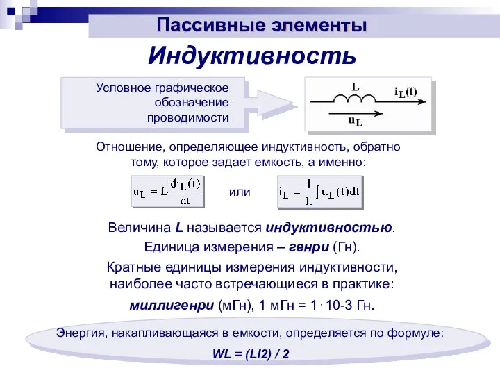 Индуктивность Отношение, определяющее индуктивность, обратно тому, которое задает емкость, а именно: