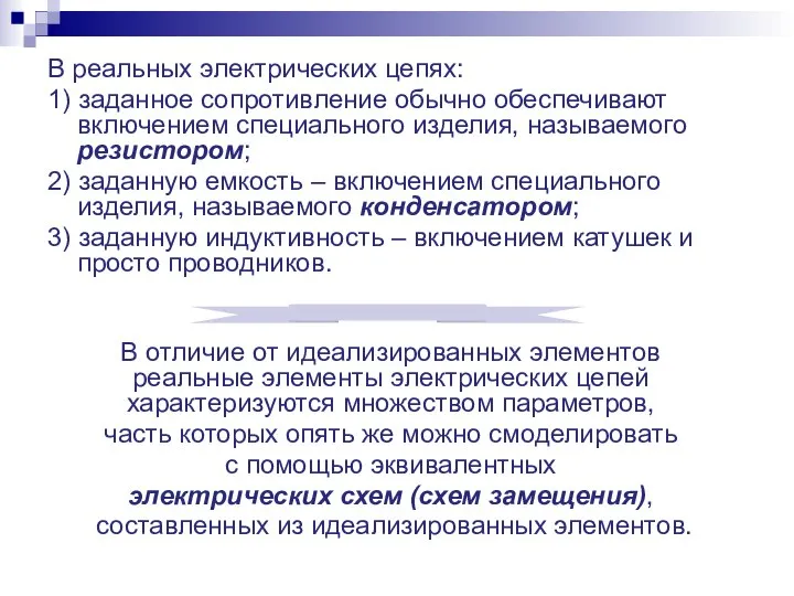 В реальных электрических цепях: 1) заданное сопротивление обычно обеспечивают включением специального