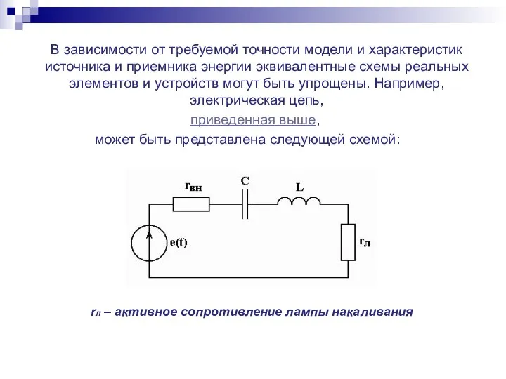 В зависимости от требуемой точности модели и характеристик источника и приемника