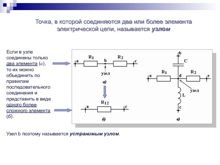 Точка, в которой соединяются два или более элемента электрической цепи, называется