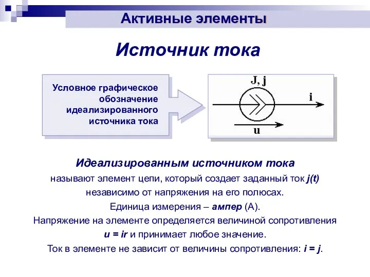 Идеализированным источником тока называют элемент цепи, который создает заданный ток j(t)