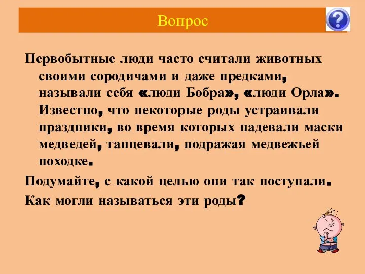 Вопрос Первобытные люди часто считали животных своими сородичами и даже предками,