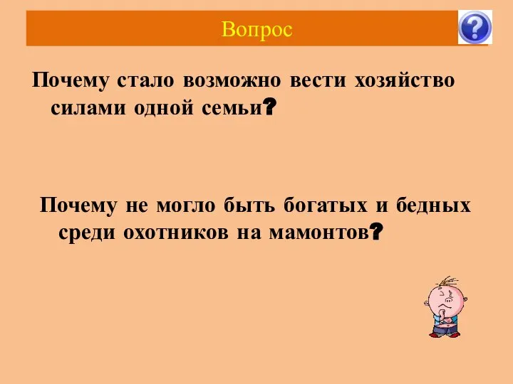 Вопрос Почему стало возможно вести хозяйство силами одной семьи? Почему не