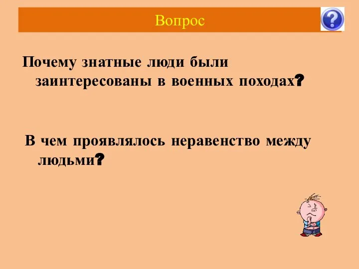 Вопрос В чем проявлялось неравенство между людьми? Почему знатные люди были заинтересованы в военных походах?