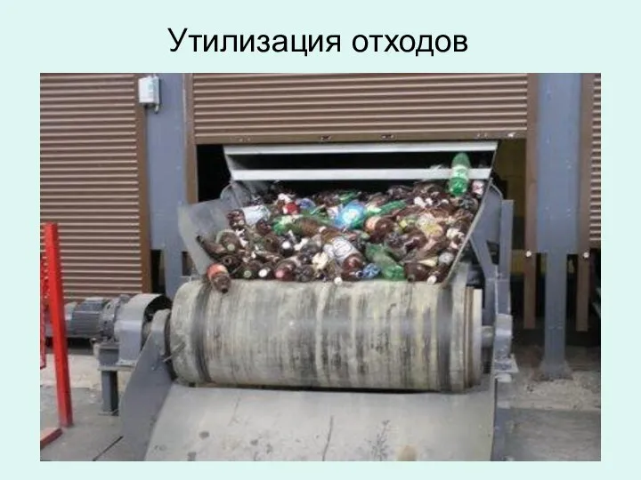 Утилизация отходов