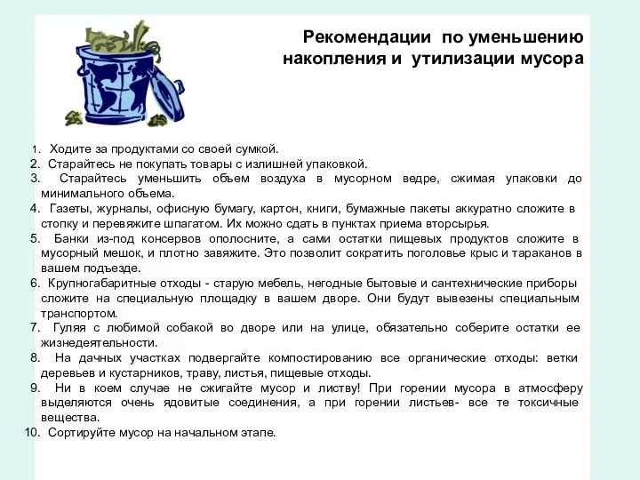 Рекомендации по уменьшению накопления и утилизации мусора Ходите за продуктами со