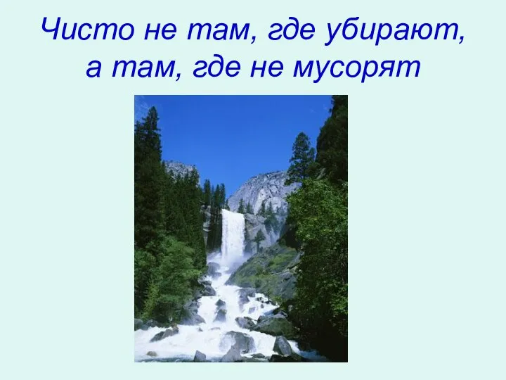 Чисто не там, где убирают, а там, где не мусорят