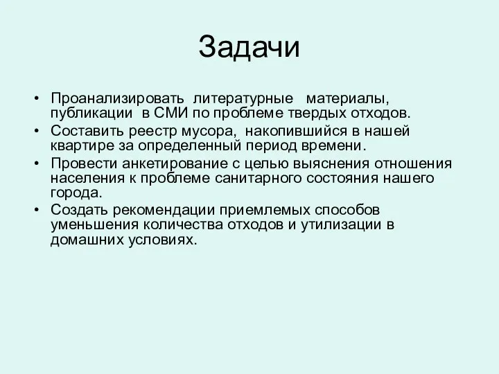 Задачи Проанализировать литературные материалы, публикации в СМИ по проблеме твердых отходов.