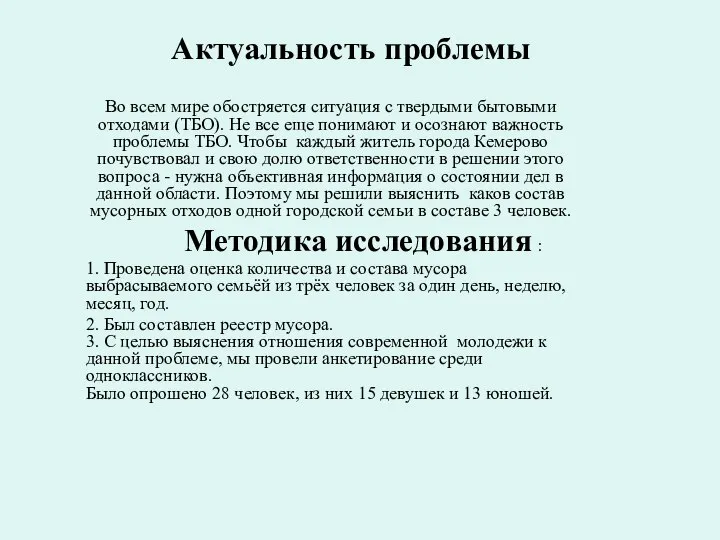 Актуальность проблемы Во всем мире обостряется ситуация с твердыми бытовыми отходами