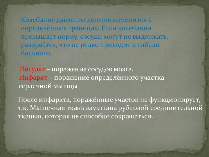 Колебание давления должно изменится в определённых границах. Если колебания превышает норму,