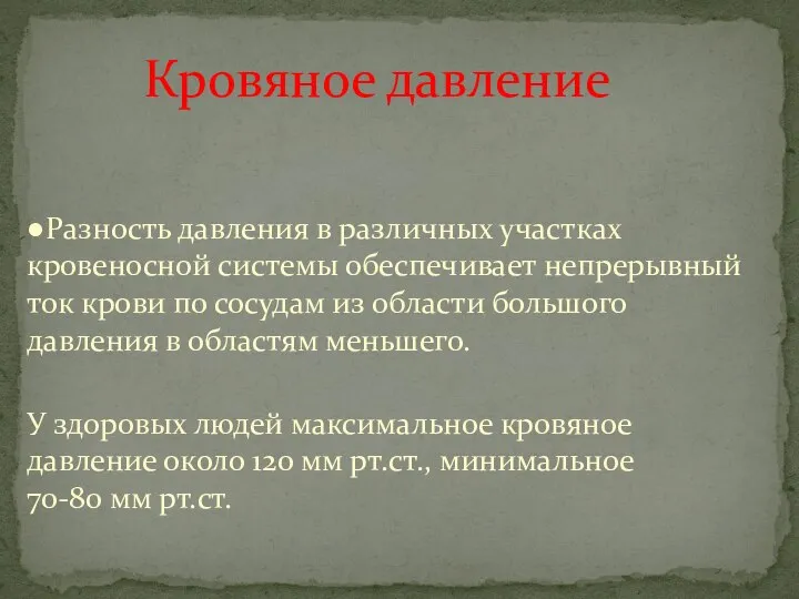 Кровяное давление ●Разность давления в различных участках кровеносной системы обеспечивает непрерывный