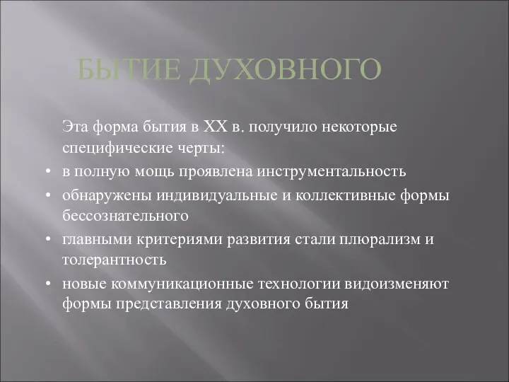 БЫТИЕ ДУХОВНОГО Эта форма бытия в ХХ в. получило некоторые специфические