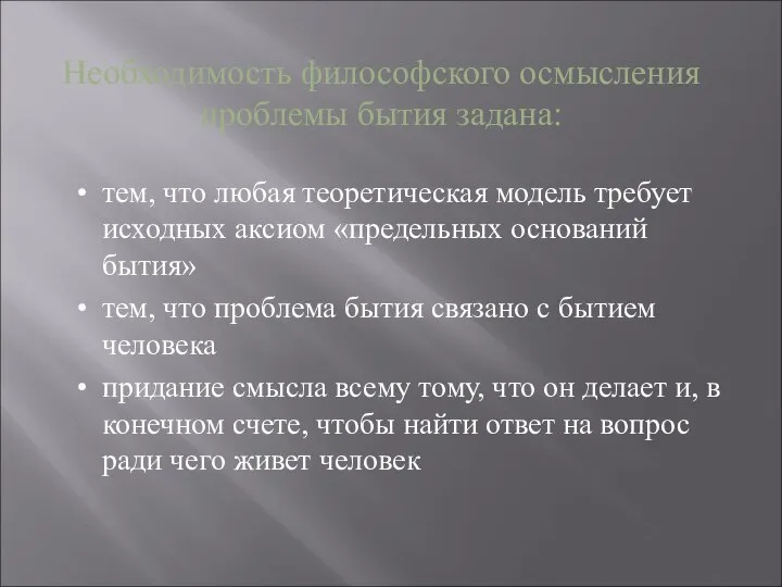 Необходимость философского осмысления проблемы бытия задана: тем, что любая теоретическая модель