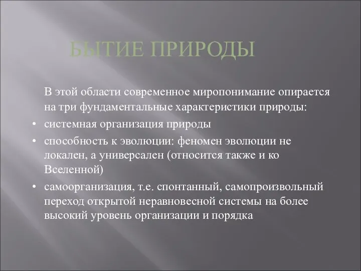 БЫТИЕ ПРИРОДЫ В этой области современное миропонимание опирается на три фундаментальные